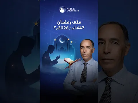 بداية رمضان 1447 تحت المجهر 🔬🌙هل نبدأ 19 فبراير أم يختلف الموعد؟ 🤔تابعوا الحلقة كاملة👇🏻 #رمضان