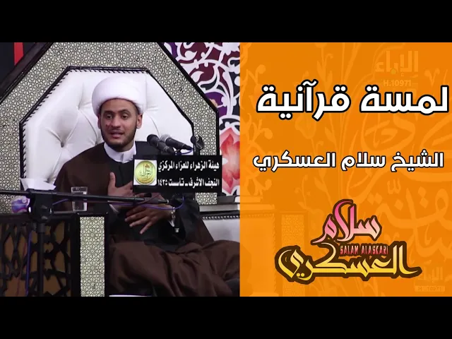 ⁣لمسة قرآنية | الشيخ سلام العسكري. الفاو