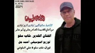 شاب سلو ليلارو لارو ليلارو      دندنها