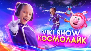 КЛИП VIKI SHOW КосмоЛайк Смешарики 3 Вики Шоу 