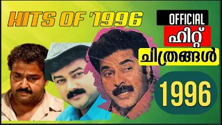 official hit movies of 1996 i malayalam cinema box office mammootty mohanlal jayaram 1996