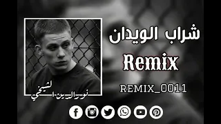                    اغاني راي شراب الويدان                       اغاني  شراب  تيك توك  مشاهدات دندنها