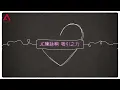 JC 陳詠桐 - 吸引之力 Lyrics Video