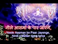 Download Lagu Neele Aasman Ke Par Jayenge | नीले आसमां के पार जायेंगे | Lyrics Video | Hindi Christian Song