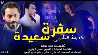 سفرة سعيده    جديد جعفر المطيري والشاعر علاء سالم عن دخول الخضراء      دندنها