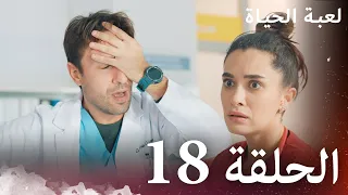 الحلقة 18 لعبة الحياة مدبلج بالعربية 