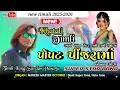 Download Lagu પોપટ પીંજરામાં બોનાય સોરી 😍 | New Khatali Timli Song | Super Star Band | Timliking Surdas vasava