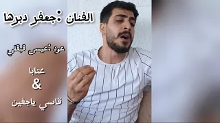 موالين عتابا مع العود   قاسي ياجفين  جعفر دبرها دندنها