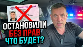 Остановили ГИБДД без ВУ: что грозит водителю?