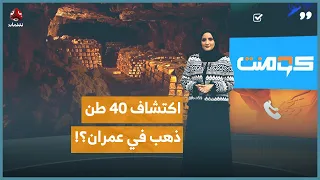ما حقيقة الذهب المدفون في عمران     كومنت دندنها
