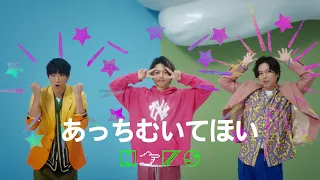 NEWS あっちむいてほい Official Music Video 