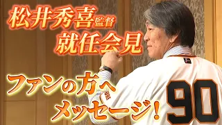 24年ぶりに球団復帰!松井秀喜新監督からファンの方へメッセージ!