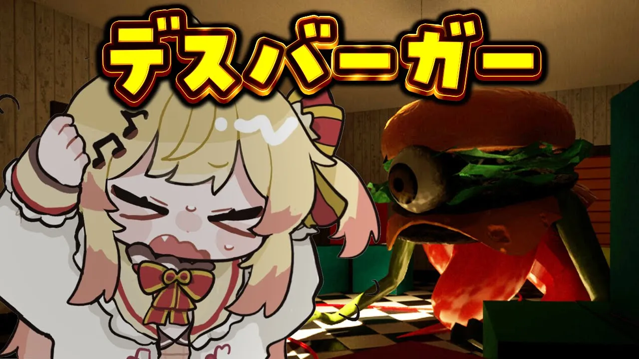 【デスバーガー 】人食いハンバーガーってなんですか【音乃瀬奏】#hololiveDEV_IS #ReGLOSS