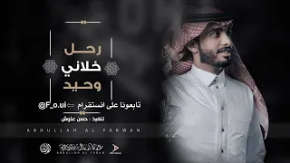خلاني وحيد   عبدالله ال فروان     حصريا         دندنها