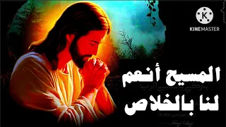 المسيح أنعم لنا بالخلاص  مديح سنوى  دندنها
