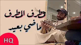 مطرف المطرف   ماضي بعيد   حصريا         دندنها
