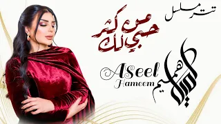 تتر مسلسل من كثر حبي لك غناء الفنانة اصيل هميم   بعنوان خلنا نعيش                دندنها