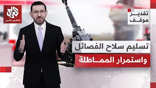 أحمد عدنان: وضع السلاح الفصائلي في العراق يختلف عن سوريا وتركيا | تقدير موقف