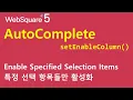 AutoComplete - setEnableColumn AutoComplete WebSquare5
