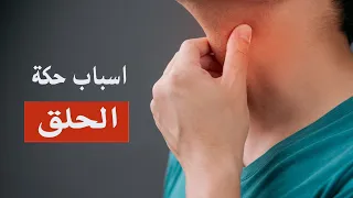 هل تعلم ان هناك 8 اسباب وراء حكة الحلق 