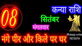 8 September kanya Rashifal/8 सितंबर कन्या राशिफल|आज का राशिफल |Virgo Horoscope|Aaj Ka kanya Rashifal