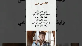 الشامي وين Lyrics Music Song الشامي 