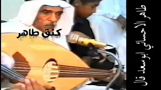 الفنان طاهر الاحسائي ابو سعد قال قلبي شب نار النسخه الاصليه 