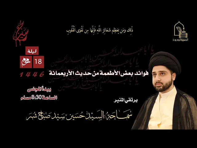 ⁣سماحة السيد حسين سيد صباح شبر - فوائد بعض الأطعمة من حديث الأربعمائة - ليلة ١٨ محرم ١٤٤٦هـ