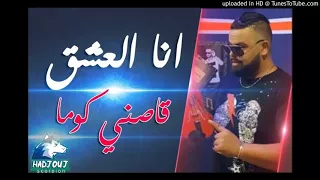 Cheb Bello 2018 L Ana 3ich9 9asni Koma L العشق قاصني كوما 