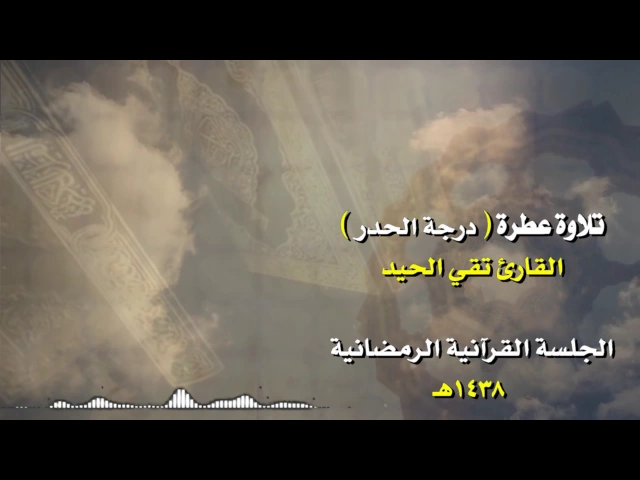 ⁣تلاوة عطرة للقارئ  تقي الحيد