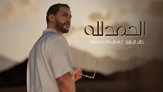 Khaled Alhallak - Elhamdullah (Official Lyric Video) | خالد الحلاق - الحمد لله