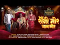 Download Lagu Rani Mor Jaan Mor | Kanchan Joshi, Rizwan Rizwi, Shivansh Shukla | CG Song |4K Video| SKS Creations