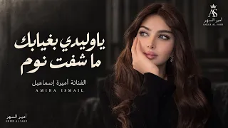 ياوليدي بغيابك ماشفت نوم   فراشي القهر وغطاي هموم   اغاني طرب      اميرة اسماعيل   مطلوبه اكثر شيء   دندنها