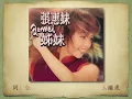 姊妹 - 張惠妹【高音質｜動態歌詞】