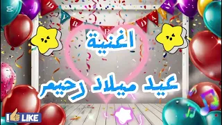اغنية عيد ميلاد باسم رحيم دندنها