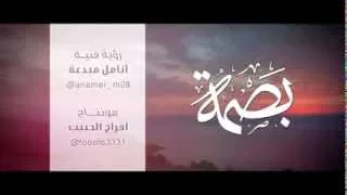 جئنا كمزن الغيث نرسم بسمة 