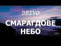 DREVO - СМАРАГДОВЕ НЕБО (lyrics)