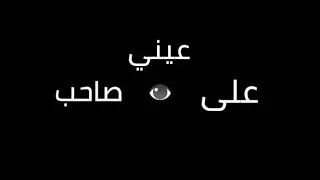 الليثي عيني علي صاحب فجر 