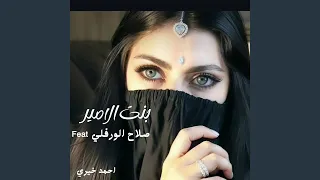 بنت الامير دندنها