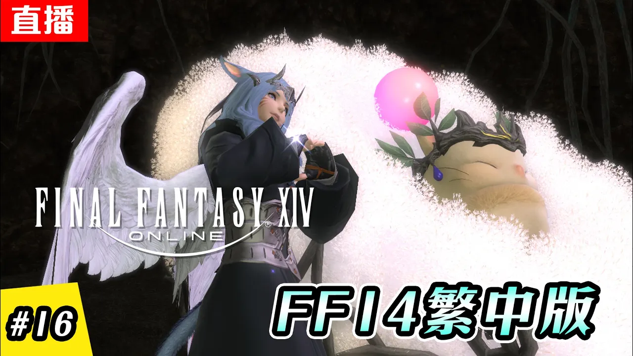 🔴直播《FF14  繁中版》EP.16 造訪莫古力之家 | 主線進度 - 3.0 | 伺服器:伊弗利特 | Final Fantasy XIV