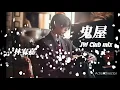 鬼屋(林宥嘉)  - JW Club mix