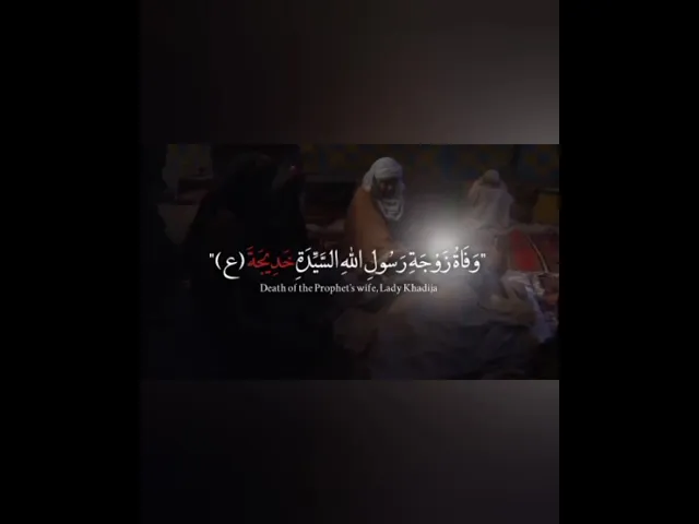 ذكرى وفاة السيدة خديجة بنت خويلد