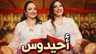 أحيدوس مع مجموعة سيمو بولعش                    دندنها