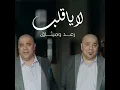 لا يا قلب - رعد وميثاق