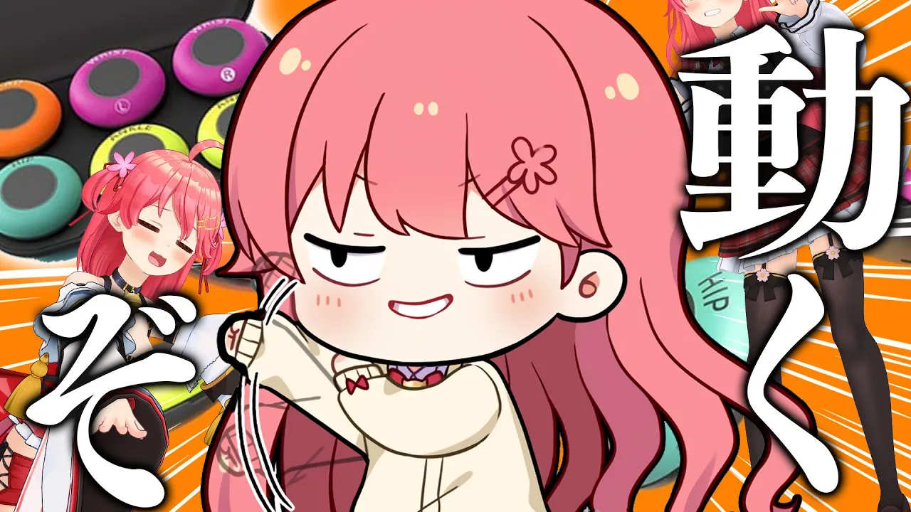 【 mocopi 】おうち全身3Dで色々やってみたいにぇ！！！！！【ホロライブ/さくらみこ】