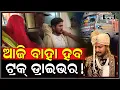 Download Lagu ଭିନ୍ନକ୍ଷମ ମହିଳାଙ୍କ ସହିତ ଖରାପ କାମ କରିଥିଲା ,ଏବେ ତାଙ୍କୁ ବାହା ହେବ ଏ ଟ୍ରକ ଡ୍ରାଇଭର ! Bhadrak Women