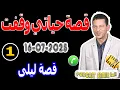 Download Lagu قصة حياتي وقفت {بوح1} ليلى samir lail 16-07-2025