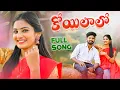 Download Lagu KOILALO FULL VIDEO SONG | BODDU DILIP | KARTHIK REDDY | DHARANI NAYUDU | PRAVEEN kAITHOJU