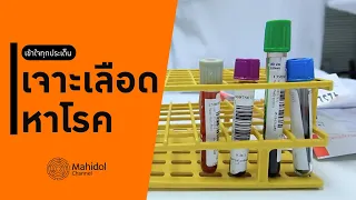 การเจาะเลือดต้องมีใบสั่งตรวจจากแพทย์หรือไม่ และทำไมถึงต้องมีใบสั่งก่อน