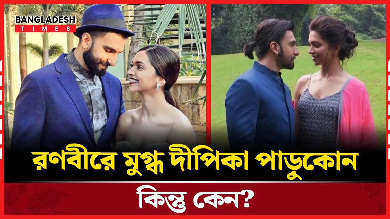 ধুরন্ধর লুকে রণবীর সিংয়ের প্রশংসায় দীপিকা